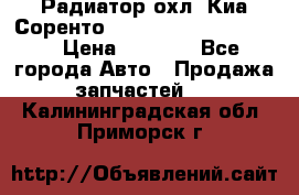 Радиатор охл. Киа Соренто 253103E050/253113E050 › Цена ­ 7 500 - Все города Авто » Продажа запчастей   . Калининградская обл.,Приморск г.